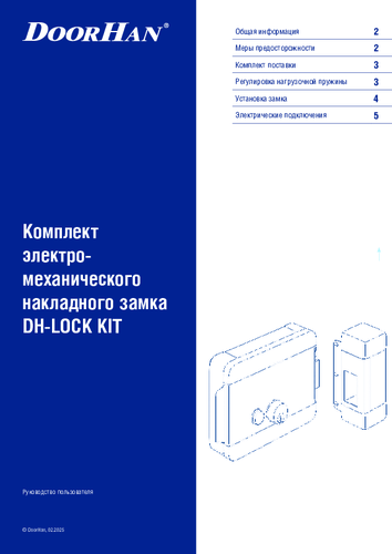 Руководство пользователя. Комплект электромеханического накладного замка dh-lock-kit (dh-замок-комплект)